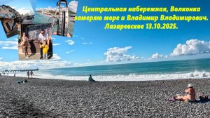 Центральная набережная, Волконка, замеряю море и Владимир Владимирович.  Лазаревское 13.10.2025.