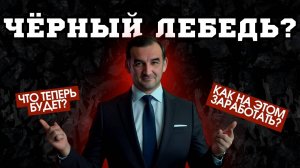 Крах рынка? Как заработать на Чёрном Лебеде? ОПЦИОНЫ