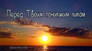 Перед Твоим... ♥️ христианская песня