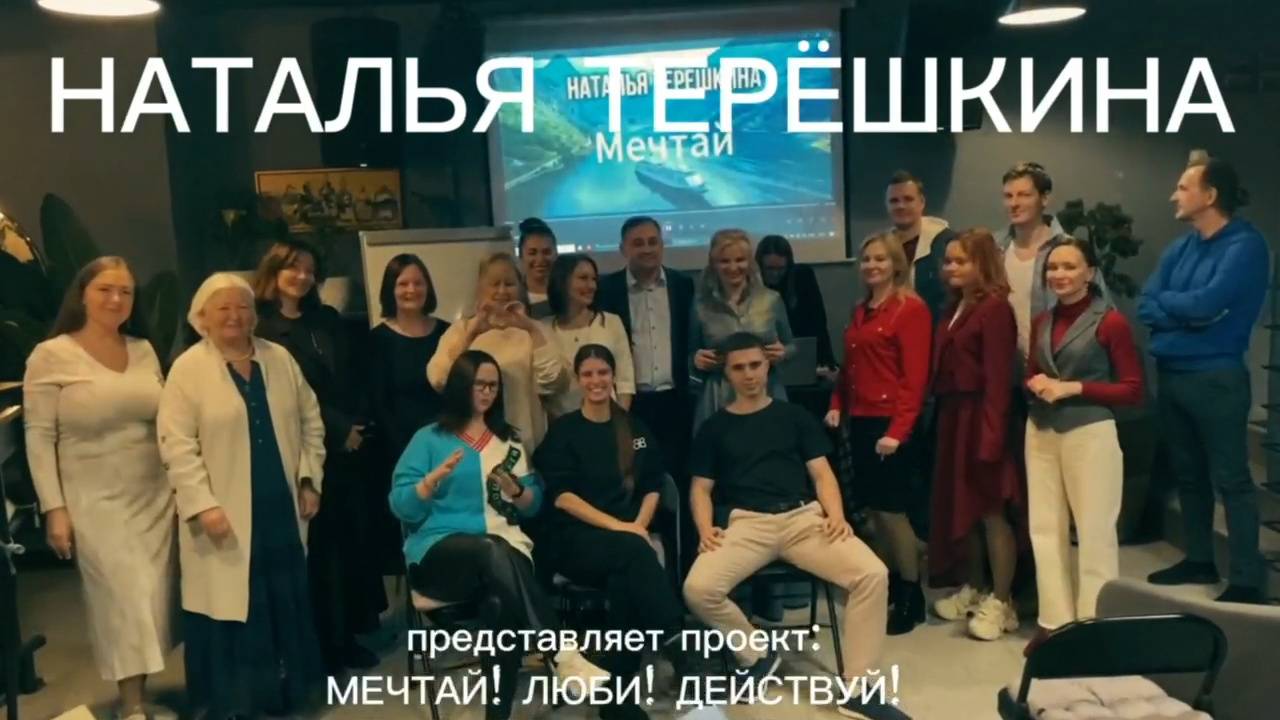 Проект мечтай, люби, действуй смотреть онлайн