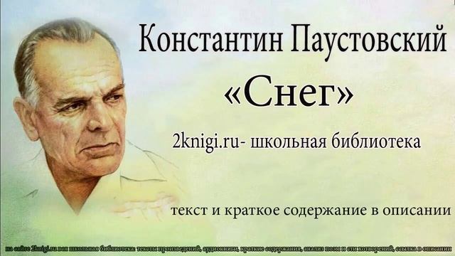 Константин Паустовский "Снег" - аудиокнига смотреть онлайн