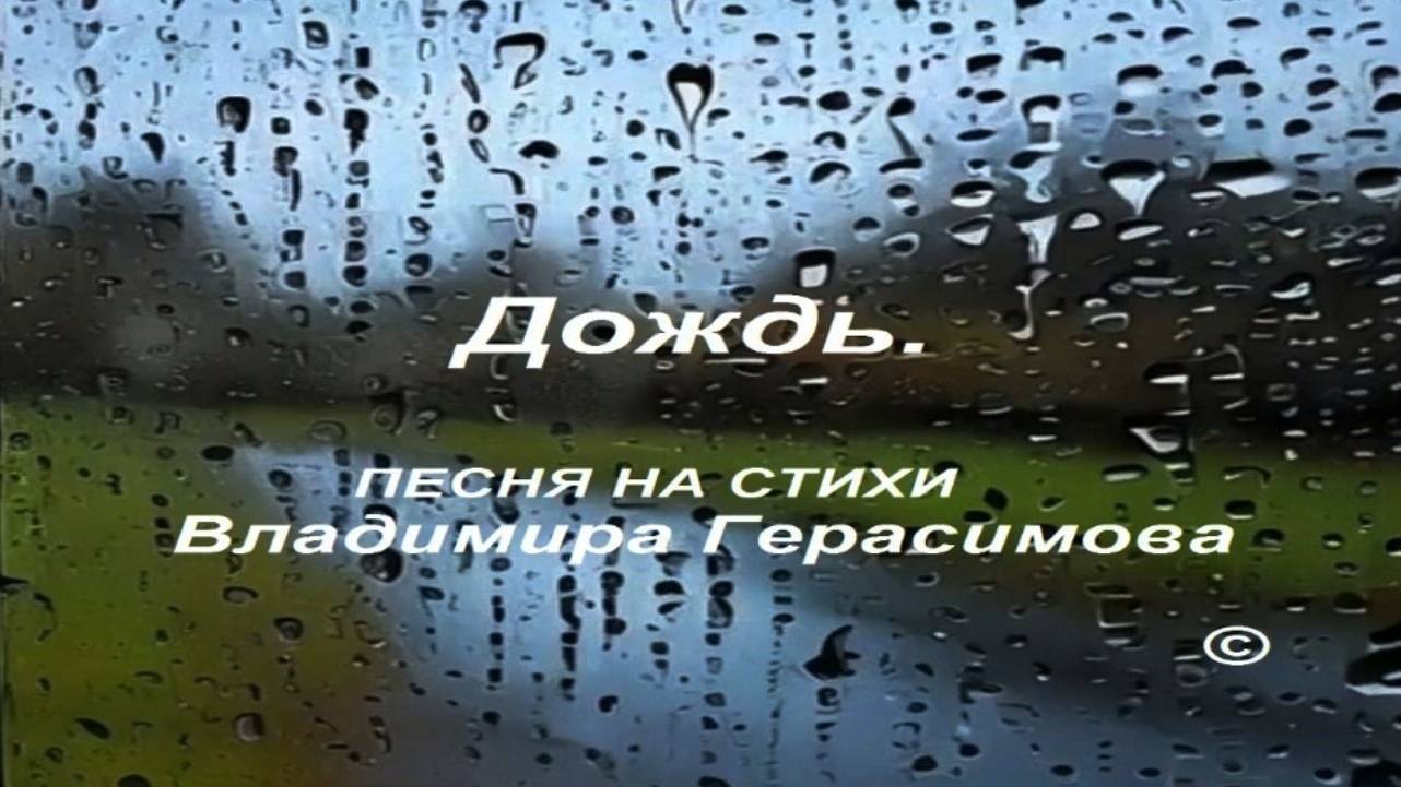 Дождь. Вновь капли бьются о стекло... Песня на стихи автора Владимира Герасимова