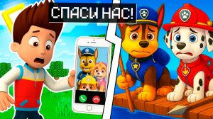 МНЕ ПОЗВОНИЛ МАРШАЛ и СКАЙ В МАЙНКРАФТ! ЩЕНЯЧИЙ ПАТРУЛЬ ЗАСТРЯЛИ НА ОСТРОВЕ!