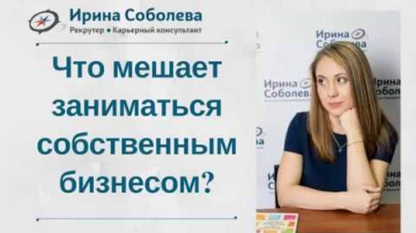 Что мешает заниматься собственным бизнесом?