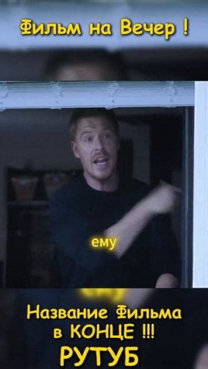 Фильм на вечер