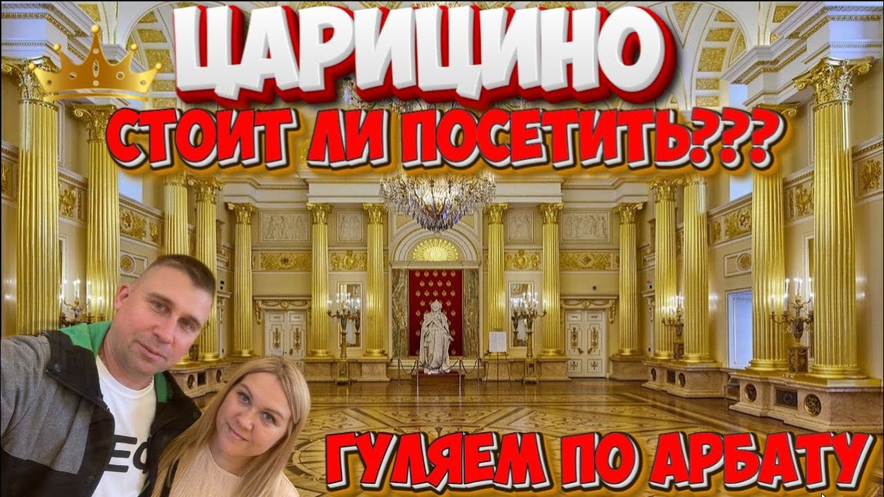 ЦАРИЦЫНО/АРБАТ/МОСКВА 2025/СТОИТ ЛИ ПОСЕТИТЬ #царицыно #арбат #москва #обзор #тревелвлог #отдых смотреть онлайн