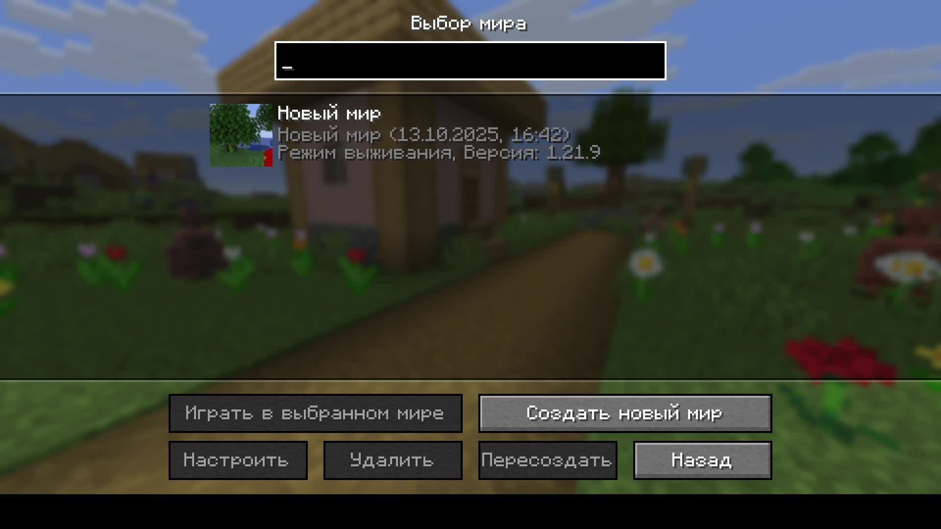 Играем в Minecraft #1 и ощаемся Новый мир