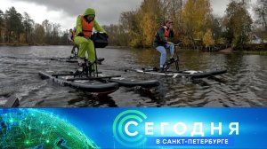 «Сегодня в Санкт-Петербурге»: 13 октября 2025 года