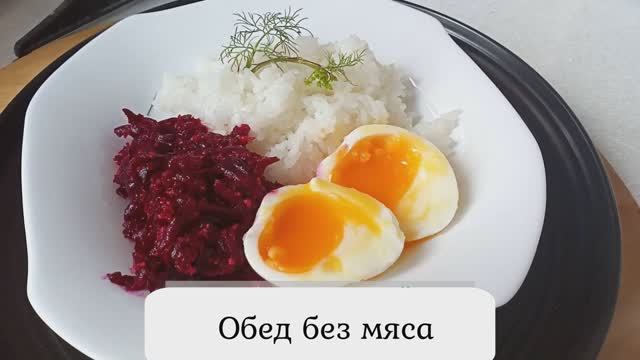 Салат из свеклы на Обед с орехами рисом и яйцом Полноценно Без мяса смотреть онлайн