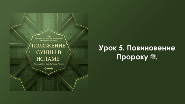 Урок 5. Повиновение Пророку ﷺ. Положение Сунны в Исламе смотреть онлайн