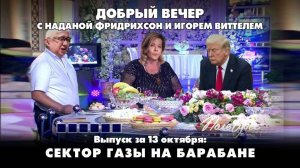 Сектор Газы на барабане | ДОБРЫЙ ВЕЧЕР с ФРИДРИХСОН и ВИТТЕЛЕМ | 13.10.2025