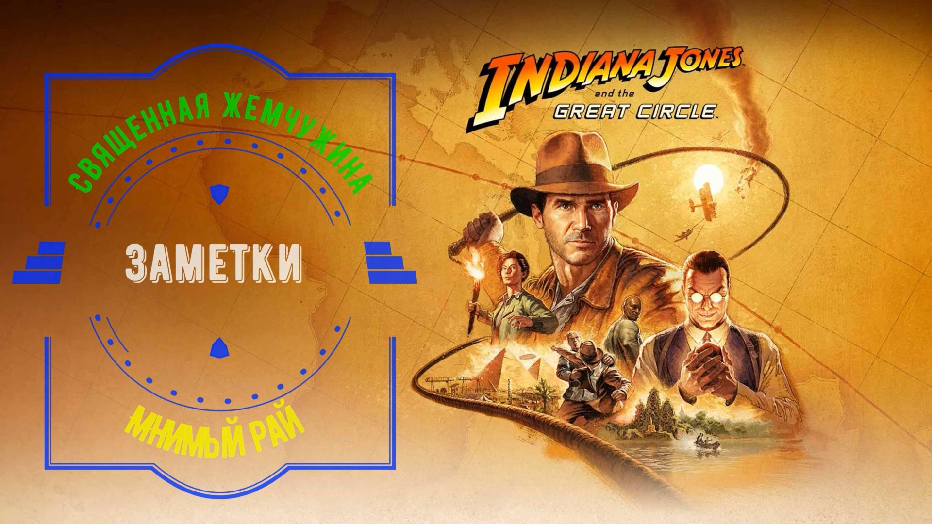 75. Заметки священная жемчужина. Индиана Джонс и великий круг (Indiana Jones and the great circle) смотреть онлайн