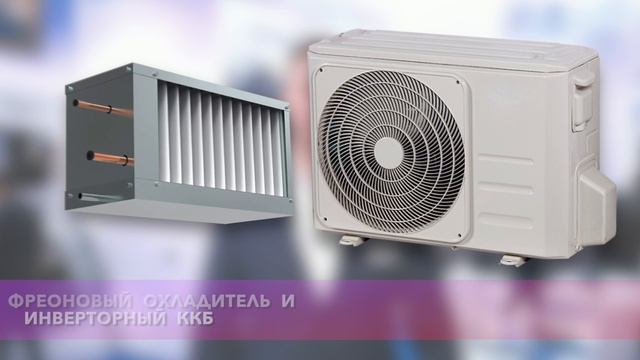 Комплексное решение для вентиляции, увлажнения и охлаждения воздуха