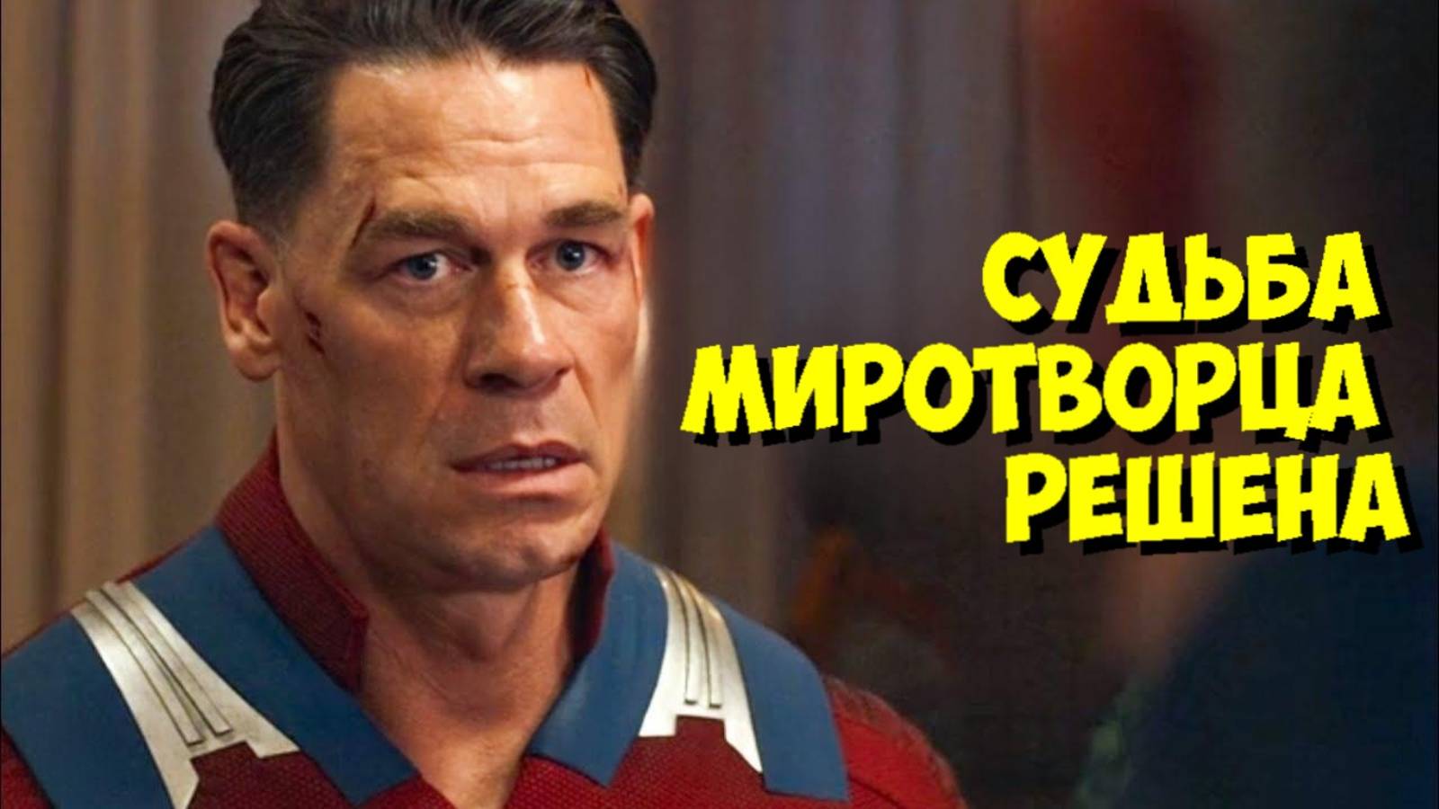 Что ОСТАЛОСЬ КАНОНОМ в НОВОЙ Вселенной DC после 2 СЕЗОНА Миротворца? смотреть онлайн