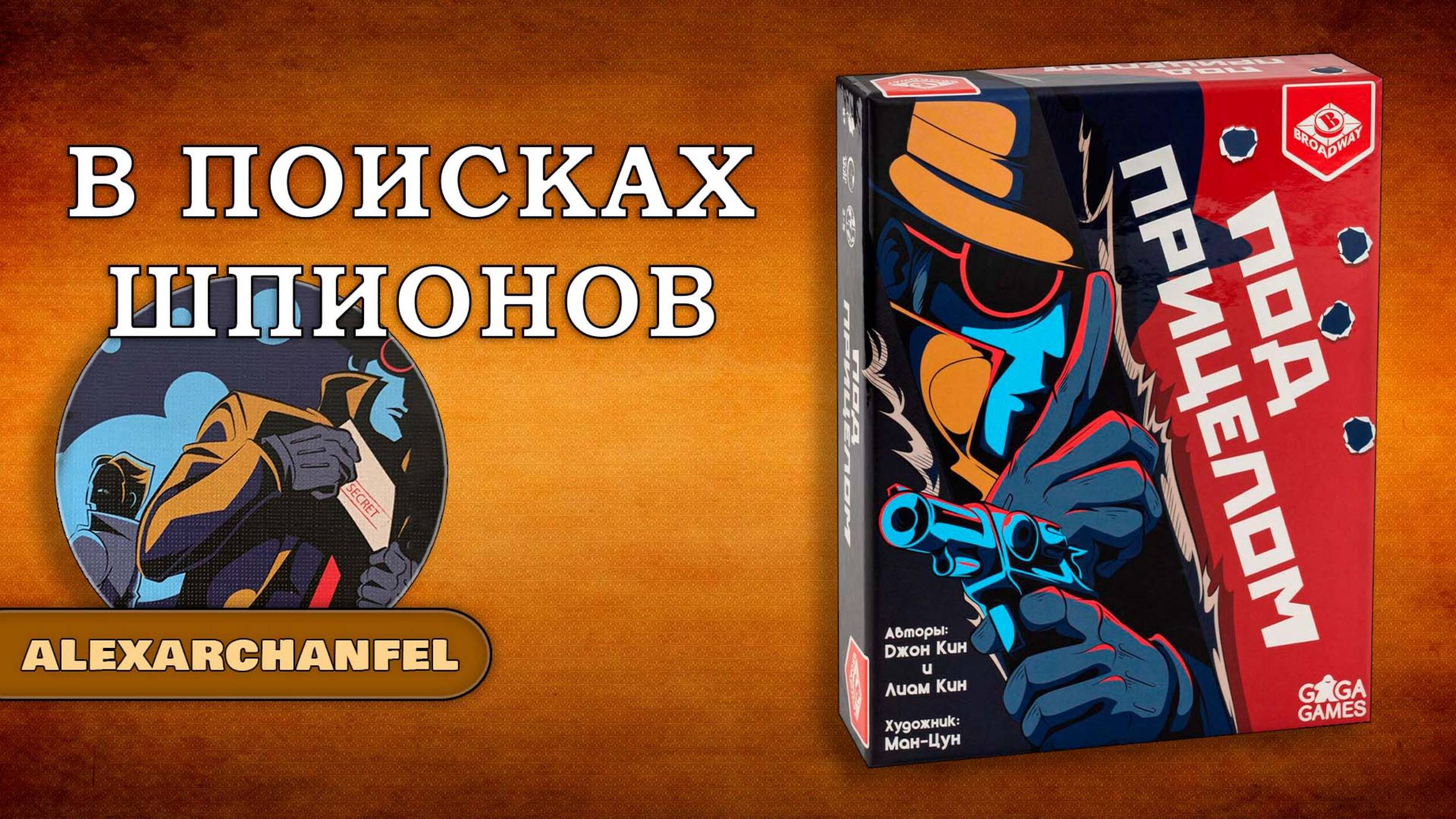 Под Прицелом настольная игра смотреть онлайн