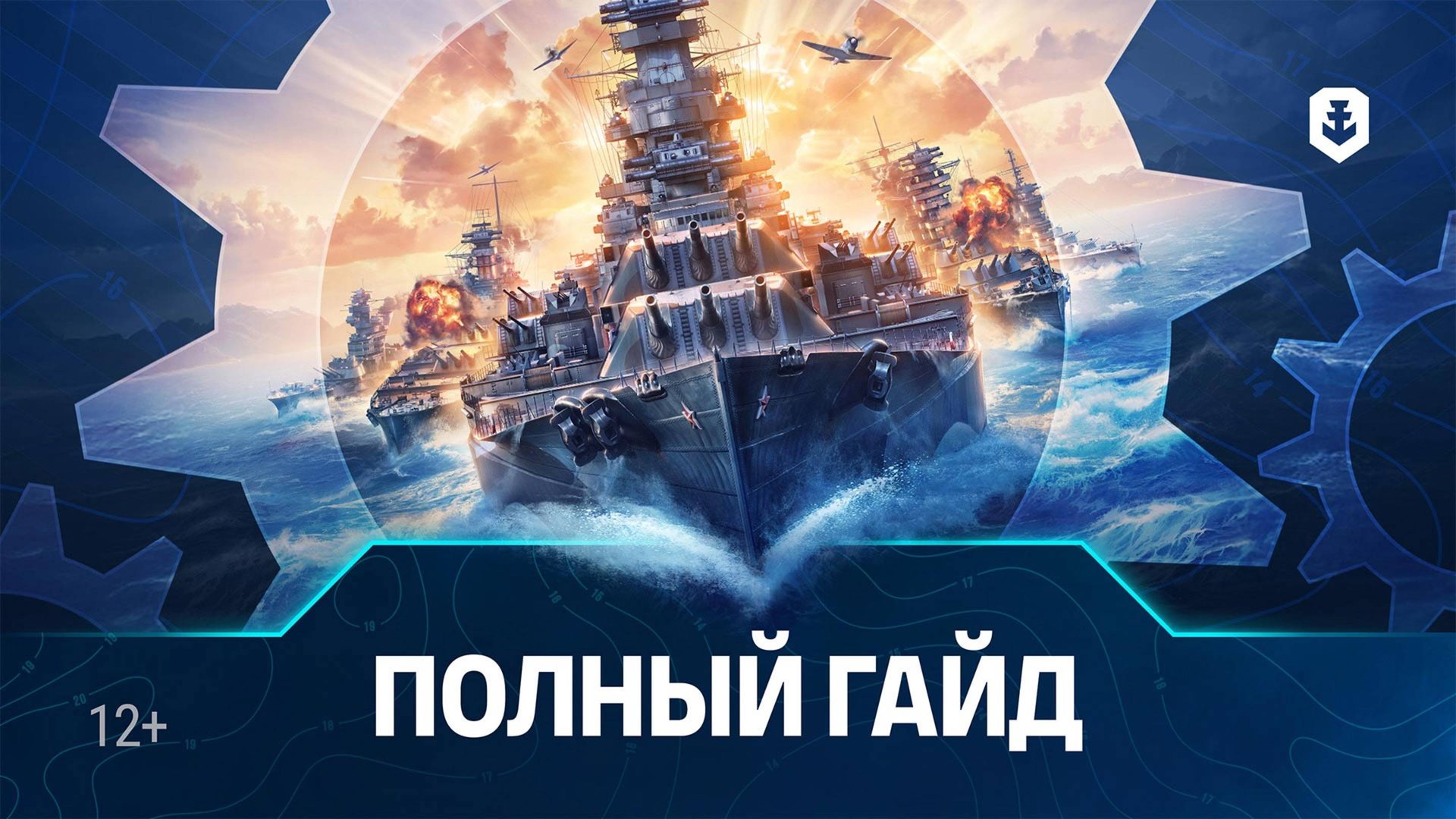 Как играть и побеждать в Мире кораблей? Обучение для тех, кто не привык проигрывать смотреть онлайн