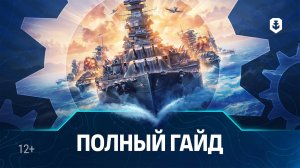 Как играть и побеждать в Мире кораблей? Обучение для тех, кто не привык проигрывать