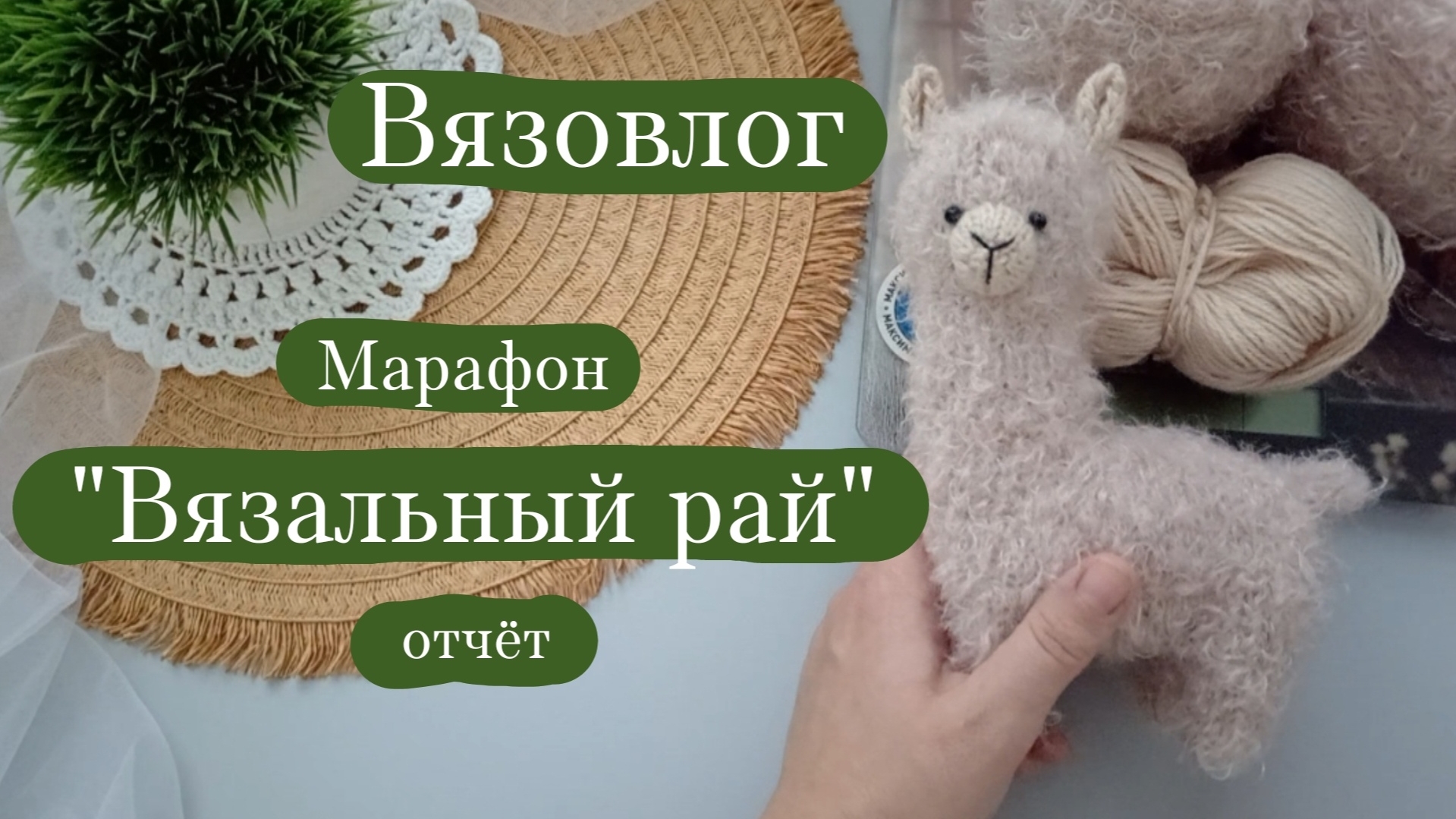 Вязовлог. | Марафон "Вязальный рай" - отчёт 2. смотреть онлайн