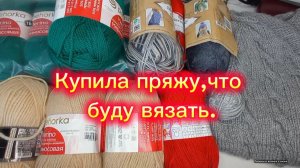 13-10-2025 Купила пряжу и что думаю из неё связать.