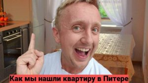 Переезд в Санкт-Петербург. Как мы арендовали квартиру у метро за 30 000 руб.