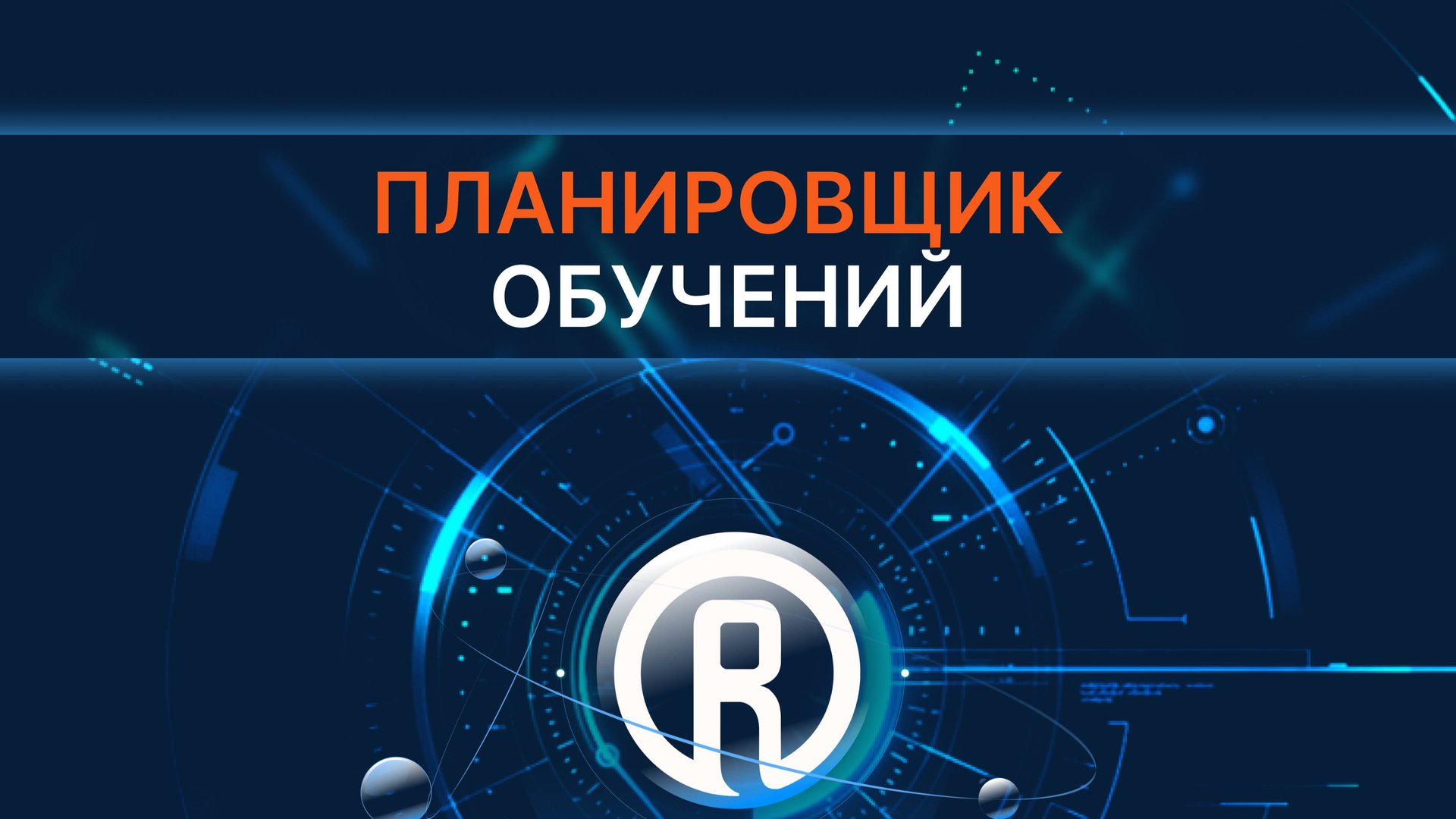 Планировщик обучений