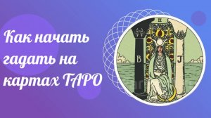 Как начать гадать на картах ТАРО. ТАРО для всех. Про ТАРО легко и просто.