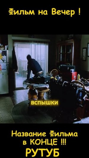 Фильм на вечер