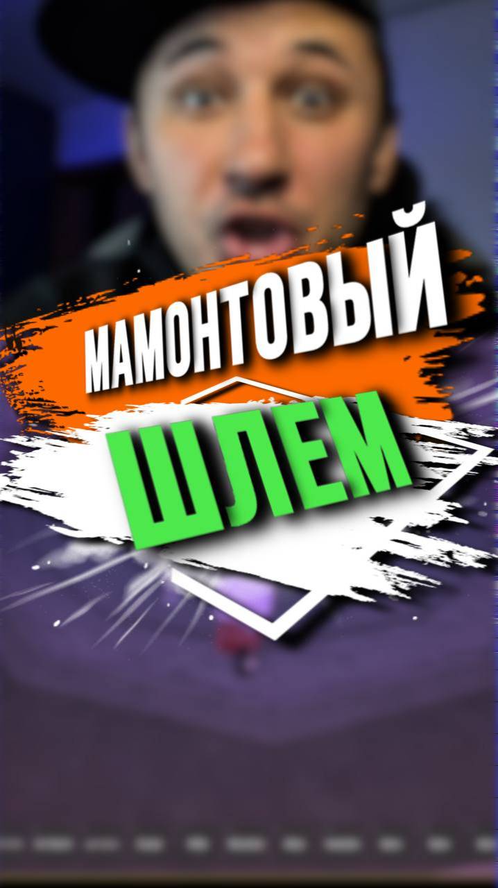 МАМОНТОВЫЙ ШЛЕМ смотреть онлайн