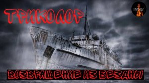 🚢Истории о Непознанном.🚢_Триколор__ возвращение из бездны.История парохода ПРИЗРАКА.🚢