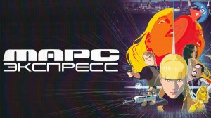 Mars Express - Making of #16 (русская озвучка)