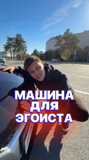 Машина для ЭГОИСТА 😎