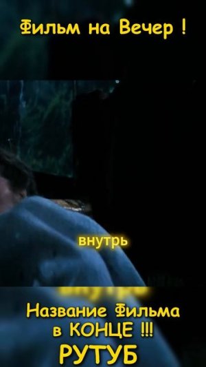 Фильм на вечер
