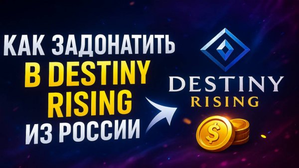 Как задонатить в Destiny Rising из России с Android и iOS
