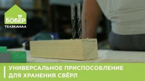 Универсальное приспособление для хранения свёрл. Как хранить свёрла просто и удобно