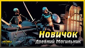 Новичок и Древний Могильник | Героический Режим за Новичка | Grim Soul: Dark Fantasy Survival