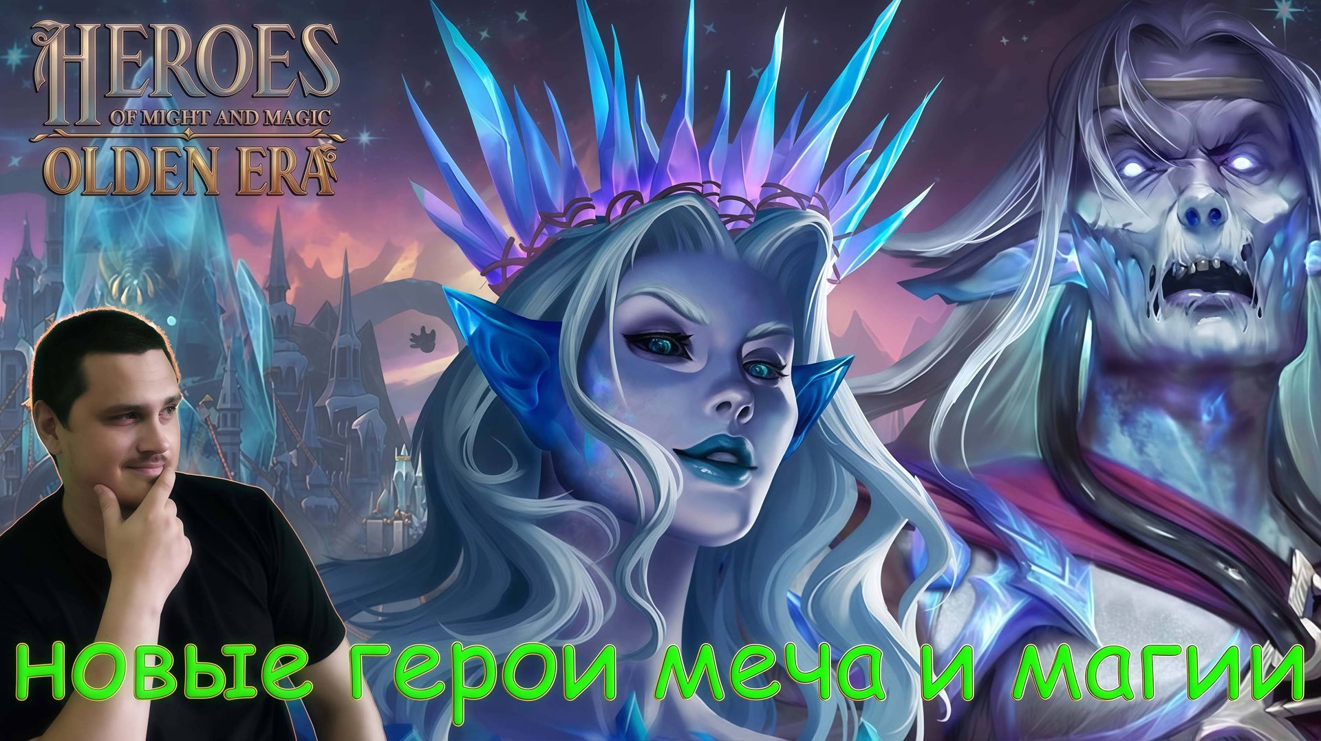 НОВЫЕ ГЕРОИ МЕЧА И МАГИИ - Heroes of Might and Magic: Olden Era смотреть онлайн