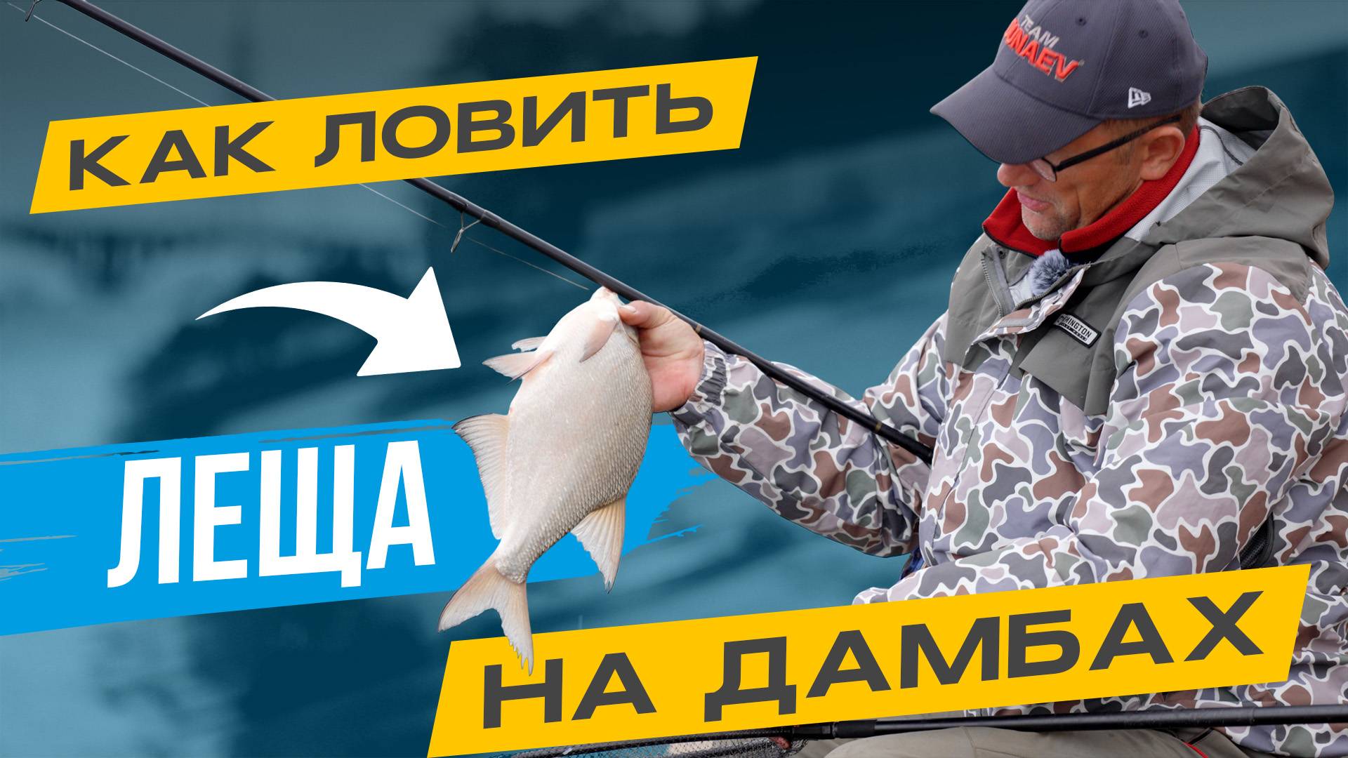 Хочешь НАЛОВИТЬ ЛЕЩА? Езжай НА ДАМБУ! смотреть онлайн