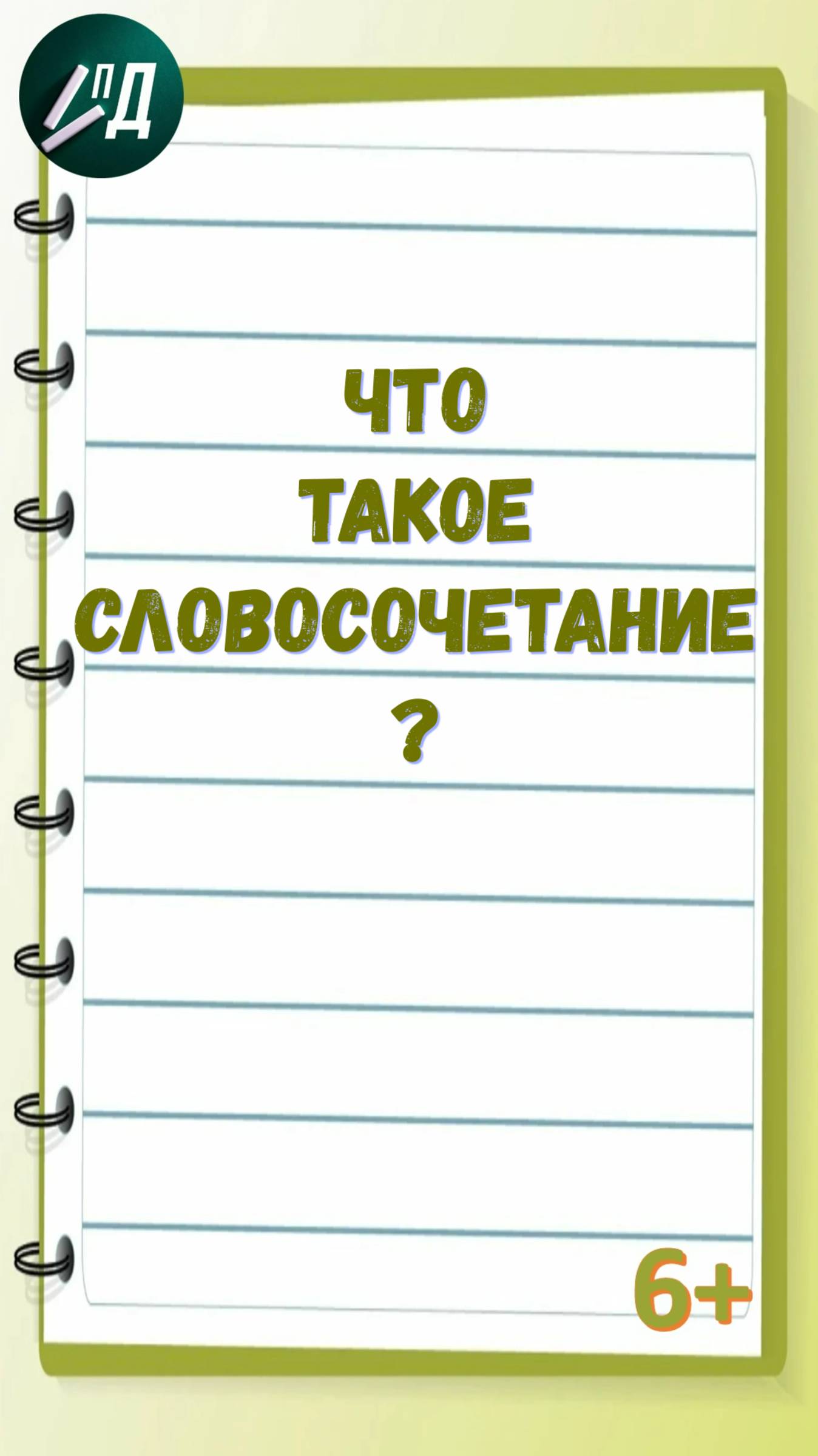 Что такое словосочетание?