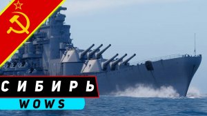 ЛИНКОР СИБИРЬ! ХОЛОДНОЕ НАЗВАНИЕ, НО ЖГУЧЕЕ ПМК! WORLD OF WARSHIPS