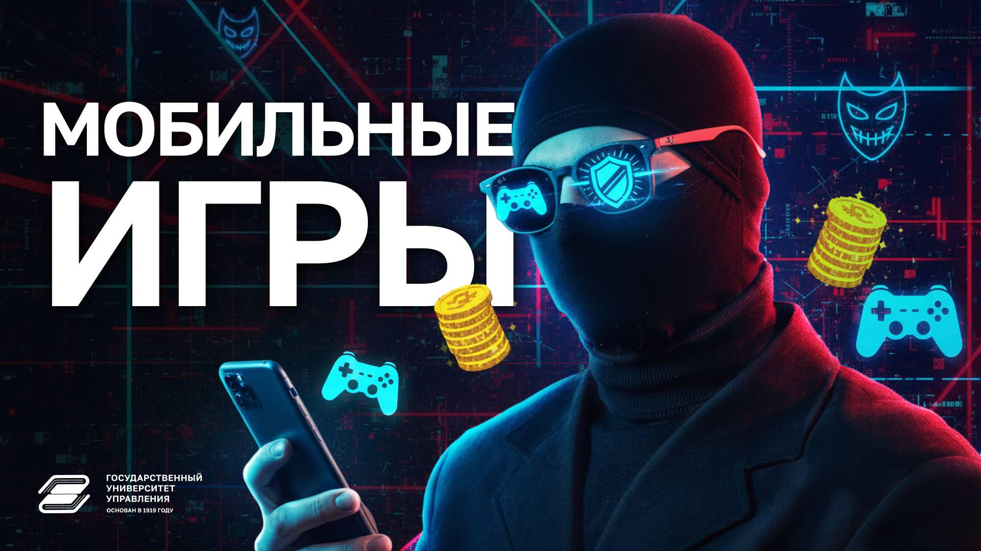 ГУУ против мошенников. Мобильные игры | ГУУ