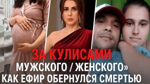 ШОУ, КОТОРОЕ ДОВОДИТ ДО ГИБЕЛИ: как “Мужское / Женское” привело к смерти Людмилы Шуруновой