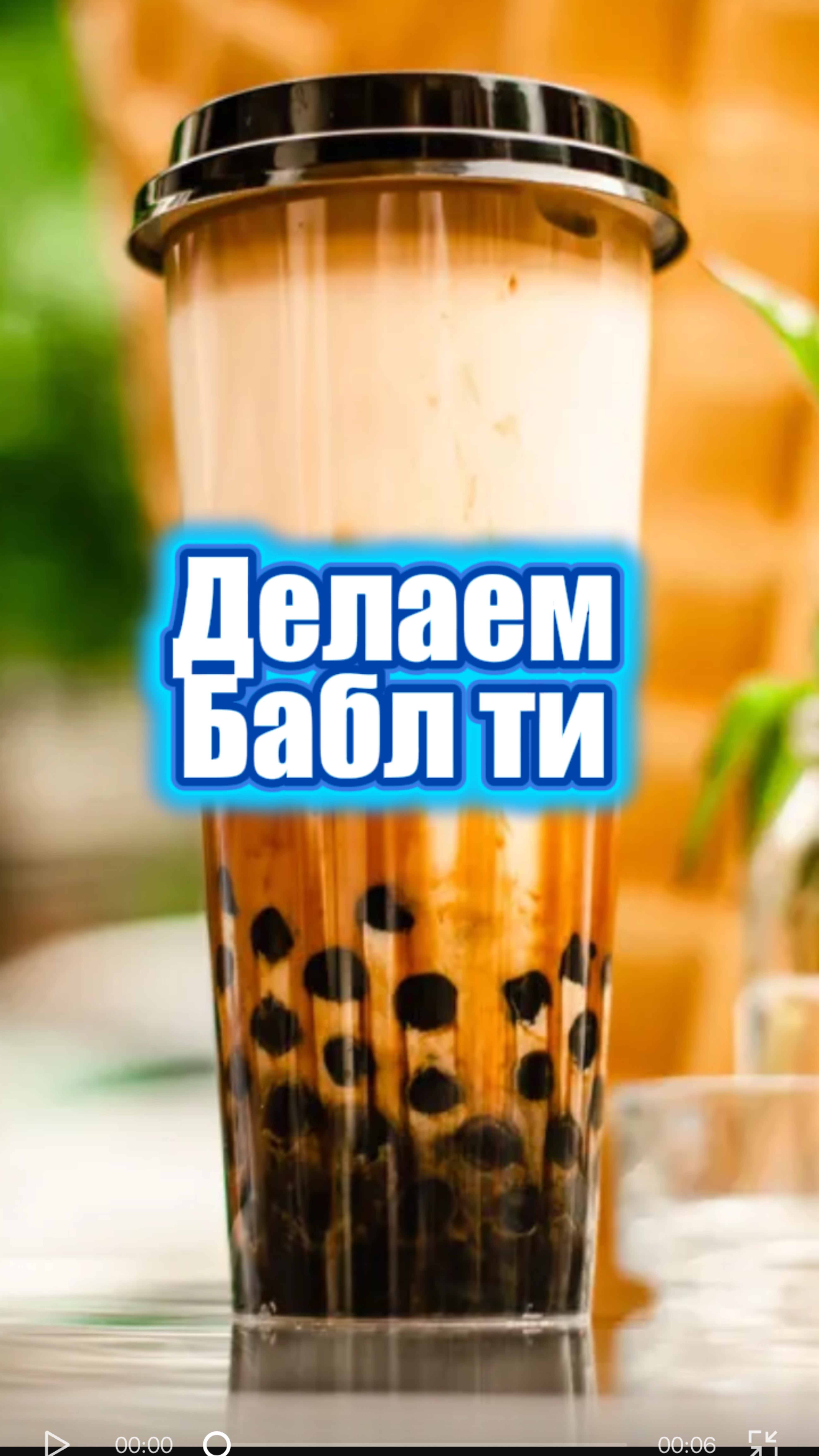 Делаем БАБЛ ТИ смотреть онлайн