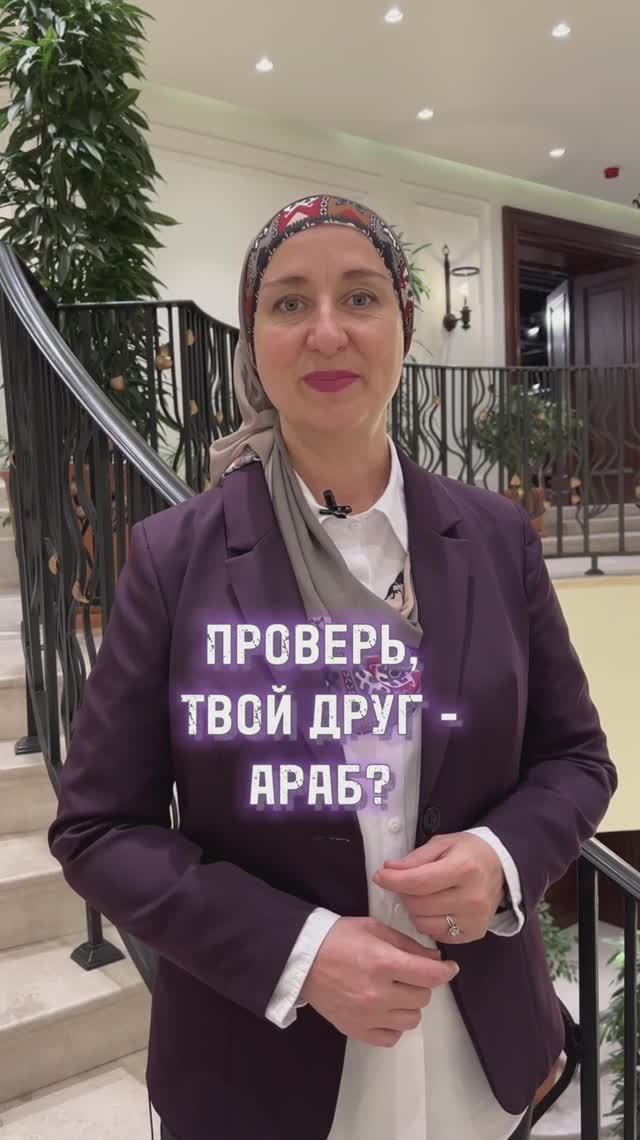 Проверьте, может Ваш друг - араб? смотреть онлайн