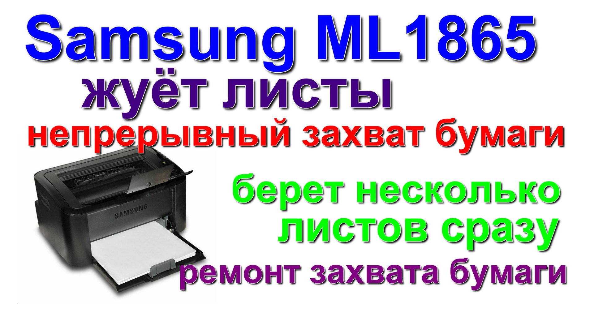 samsung ml1865 непрерывный захват бумаги. Samsung ML1865 continuous paper feed как разобрать смотреть онлайн