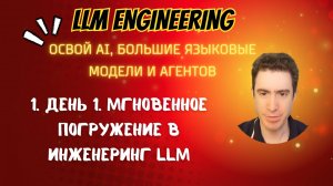 1. День 1. Мгновенное погружение в инженеринг LLM