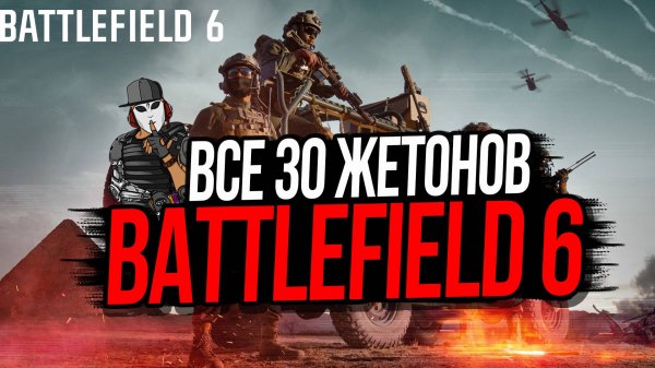 ВСЕ 30 ЖЕТОНОВ В BATTLEFIELD 6►ALL COLLECTIBLES►ALL DOG TAGS