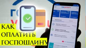 Как Оплатить Госпошлину на Госуслугах в 2025 году. Инструкция