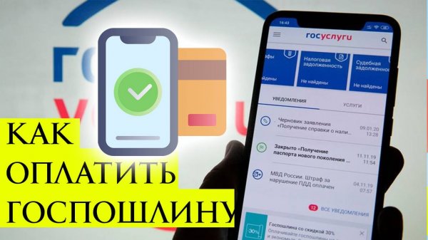 Как Оплатить Госпошлину на Госуслугах в 2025 году. Инструкция