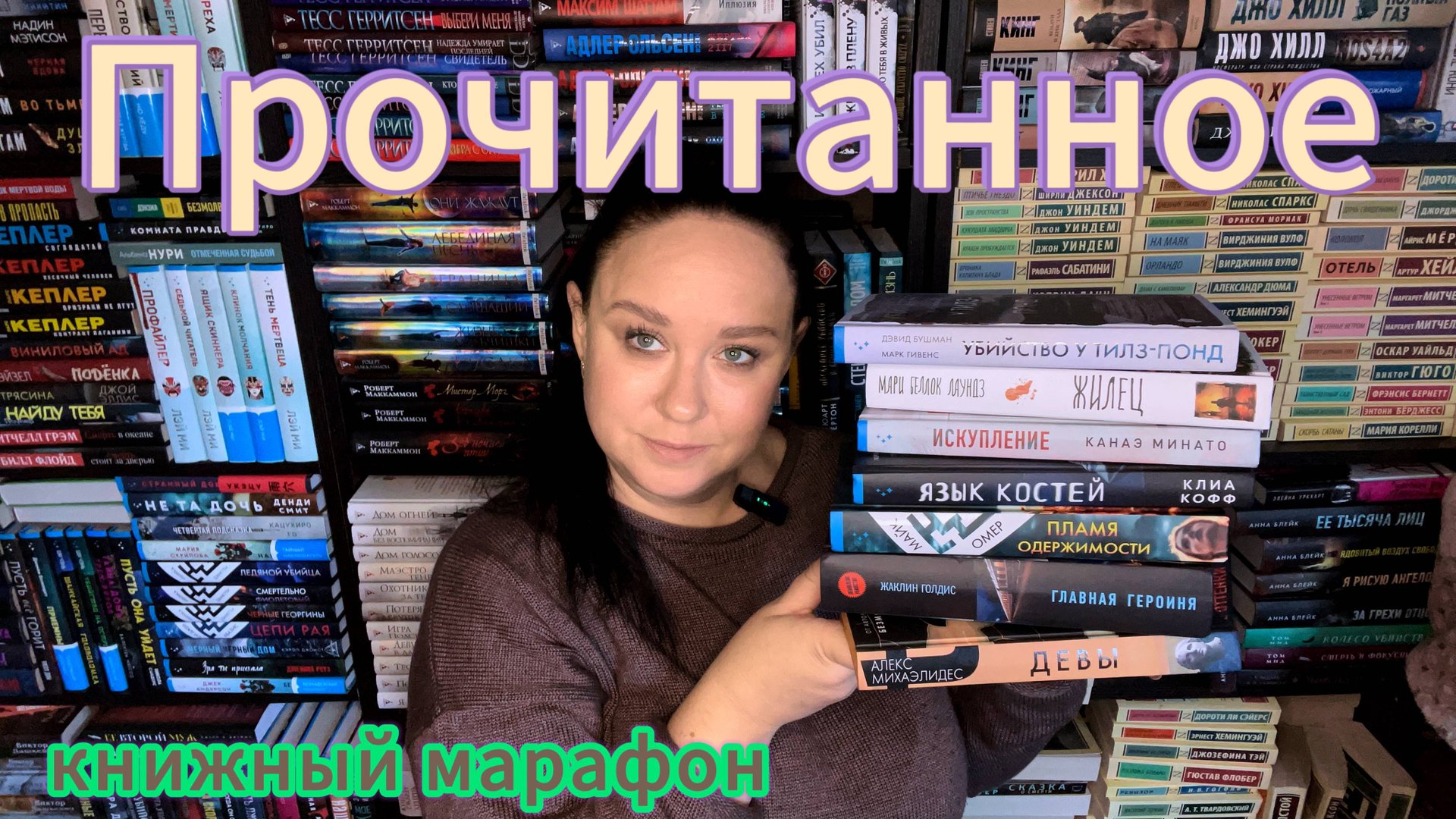 Прочитанное в сентябре. Итоги книжного марафона "Детектив вбиблиотеке 3.0" смотреть онлайн