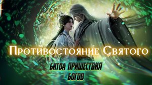 [ LightFamily |Липсинк| 4k] Противостояние святого: Битва богов / Renegade Immortal: Battle of Gods.